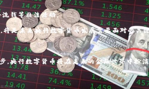 央行数字货币（Central Bank Digital Currency，简称CBDC）是一种由国家中央银行发行的数字货币。与传统的纸币和硬币不同，央行数字货币是在电子形式下流通的一种货币。不同国家对央行数字货币的称呼和形式可能各有不同，但通常都以“数字货币”或“央行数字货币”作为其名。

央行数字货币的概念是什么？

央行数字货币，顾名思义，是中央银行发行的数字化金融工具。它不仅仅是简单的电子支付工具，而是国家法律承认的货币形式。这种数字货币的目标是为了满足现代经济的需求，方便交易，同时在防范金融风险、促进支付效率方面发挥重要作用。

为什么要推出央行数字货币？

许多国家选择推出央行数字货币的原因有多方面。首先，随着数字经济的发展，越来越多的人倾向于使用电子支付方式。传统货币的使用逐渐减少，银行和支付机构的服务需求大幅增加。央行数字货币的出现，可以帮助中央银行保持对货币政策的控制，确保货币的有效性和流通。

其次，央行数字货币有助于提高金融体系的包容性。数字货币可以在没有银行账户的情况下进行交易，对于一些偏远地区和发展中国家尤其重要。这可以帮助金融服务覆盖更广泛的群体，提高经济的整体活跃度。

央行数字货币与比特币等加密货币的区别

央行数字货币与比特币等加密货币有着根本性的区别。首先，央行数字货币是由政府机构发行和监管的，而比特币等加密货币则是去中心化的。比特币的价值主要依赖市场供需，而央行数字货币的价值则与国家货币的价值直接挂钩。

因此，从安全性来看，央行数字货币通常被视为更加可靠，因为它由政府背书，具有较高的权威性和信任度。而比特币等加密货币则由于其不受中央控制，风险较高，价格波动较大。

央行数字货币的运作模式是什么？

央行数字货币的运作模式通常包括中央银行、商业银行和用户三个层面。中央银行负责发行和监管数字货币，而商业银行则负责将数字货币分发到最终用户。用户可以通过手机应用进行交易和支付，所有的交易记录都将在区块链或者数据库上进行记录，以确保透明性和安全性。

央行数字货币对经济的影响

央行数字货币的推出，将会对经济产生深远的影响。它可能会改变商业银行的运营模式，减少对传统银行业务的依赖。同时，数字货币的普及将促进支付方式的多样化和便捷化，提高经济的流通效率。

此外，央行数字货币还将能够提高国际支付的效率，减少跨境交易的成本，使得全球贸易更加顺畅。这将对经济全球化的发展起到推动作用。

央行数字货币是否会取代现金？

尽管央行数字货币的推出将变得越来越普遍，但不意味着现金会被完全取代。相反，现金在某些场合仍然具有不可替代的作用。例如，在一些偏远地区，现金依然是流通的主要方式。

同时，对于一些习惯于使用现金的消费者来说，数字货币的推广可能会面临一定的阻力。因此，未来很可能会出现现金和数字货币共同并存的局面。

央行数字货币的优势和挑战

央行数字货币的优势在于可以提高交易的安全性和便捷性，降低支付的成本。另外，它也可以加强对金融系统的监管，打击洗钱等非法活动。

然而，央行数字货币的挑战同样存在，包括技术安全问题、用户隐私保护、系统兼容性等。如何平衡便利与安全、隐私与监管，将是未来央行数字货币发展需要面对的关键问题。

总结

央行数字货币是现代金融发展的产物，它不仅实现了货币形式的数字化，也反映了经济全球化的趋势。随着技术的不断进步，央行数字货币将在未来的金融世界中扮演越来越重要的角色。建立一个安全、可靠、高效的央行数字货币体系，将是各国中央银行的共同目标。

探寻央行数字货币的未来与挑战