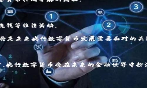 央行数字货币（Central Bank Digital Currency，简称CBDC）是一种由国家中央银行发行的数字货币。与传统的纸币和硬币不同，央行数字货币是在电子形式下流通的一种货币。不同国家对央行数字货币的称呼和形式可能各有不同，但通常都以“数字货币”或“央行数字货币”作为其名。

央行数字货币的概念是什么？

央行数字货币，顾名思义，是中央银行发行的数字化金融工具。它不仅仅是简单的电子支付工具，而是国家法律承认的货币形式。这种数字货币的目标是为了满足现代经济的需求，方便交易，同时在防范金融风险、促进支付效率方面发挥重要作用。

为什么要推出央行数字货币？

许多国家选择推出央行数字货币的原因有多方面。首先，随着数字经济的发展，越来越多的人倾向于使用电子支付方式。传统货币的使用逐渐减少，银行和支付机构的服务需求大幅增加。央行数字货币的出现，可以帮助中央银行保持对货币政策的控制，确保货币的有效性和流通。

其次，央行数字货币有助于提高金融体系的包容性。数字货币可以在没有银行账户的情况下进行交易，对于一些偏远地区和发展中国家尤其重要。这可以帮助金融服务覆盖更广泛的群体，提高经济的整体活跃度。

央行数字货币与比特币等加密货币的区别

央行数字货币与比特币等加密货币有着根本性的区别。首先，央行数字货币是由政府机构发行和监管的，而比特币等加密货币则是去中心化的。比特币的价值主要依赖市场供需，而央行数字货币的价值则与国家货币的价值直接挂钩。

因此，从安全性来看，央行数字货币通常被视为更加可靠，因为它由政府背书，具有较高的权威性和信任度。而比特币等加密货币则由于其不受中央控制，风险较高，价格波动较大。

央行数字货币的运作模式是什么？

央行数字货币的运作模式通常包括中央银行、商业银行和用户三个层面。中央银行负责发行和监管数字货币，而商业银行则负责将数字货币分发到最终用户。用户可以通过手机应用进行交易和支付，所有的交易记录都将在区块链或者数据库上进行记录，以确保透明性和安全性。

央行数字货币对经济的影响

央行数字货币的推出，将会对经济产生深远的影响。它可能会改变商业银行的运营模式，减少对传统银行业务的依赖。同时，数字货币的普及将促进支付方式的多样化和便捷化，提高经济的流通效率。

此外，央行数字货币还将能够提高国际支付的效率，减少跨境交易的成本，使得全球贸易更加顺畅。这将对经济全球化的发展起到推动作用。

央行数字货币是否会取代现金？

尽管央行数字货币的推出将变得越来越普遍，但不意味着现金会被完全取代。相反，现金在某些场合仍然具有不可替代的作用。例如，在一些偏远地区，现金依然是流通的主要方式。

同时，对于一些习惯于使用现金的消费者来说，数字货币的推广可能会面临一定的阻力。因此，未来很可能会出现现金和数字货币共同并存的局面。

央行数字货币的优势和挑战

央行数字货币的优势在于可以提高交易的安全性和便捷性，降低支付的成本。另外，它也可以加强对金融系统的监管，打击洗钱等非法活动。

然而，央行数字货币的挑战同样存在，包括技术安全问题、用户隐私保护、系统兼容性等。如何平衡便利与安全、隐私与监管，将是未来央行数字货币发展需要面对的关键问题。

总结

央行数字货币是现代金融发展的产物，它不仅实现了货币形式的数字化，也反映了经济全球化的趋势。随着技术的不断进步，央行数字货币将在未来的金融世界中扮演越来越重要的角色。建立一个安全、可靠、高效的央行数字货币体系，将是各国中央银行的共同目标。

探寻央行数字货币的未来与挑战