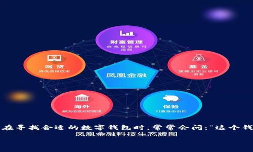 思考一个且的

在数字支付和区块链技术日益普及的时代，钱包的安全性变得愈加重要。用户在寻找合适的数字钱包时，常常会问：“这个钱包可靠吗？”因此，我为这篇文章拟定了一个能够吸引人注意的和相关关键词。

### TP钱包的可靠性解析：你的数字资产安全吗？