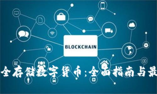 如何安全存储数字货币：全面指南与最佳实践