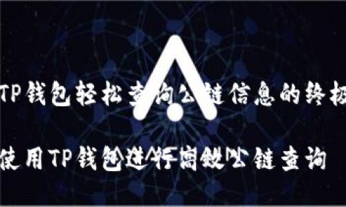 通过TP钱包轻松查询公链信息的终极指南

如何使用TP钱包进行高效公链查询