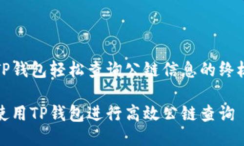 通过TP钱包轻松查询公链信息的终极指南

如何使用TP钱包进行高效公链查询