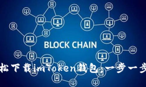 如何轻松下载imToken钱包：一步一步的指导