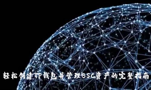 轻松创建TP钱包并管理BSC资产的完整指南