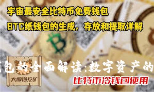 以太坊钱包的全面解读：数字资产的安全家园