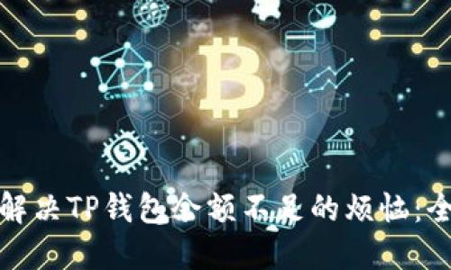 : 如何解决TP钱包余额不足的烦恼：全面指南