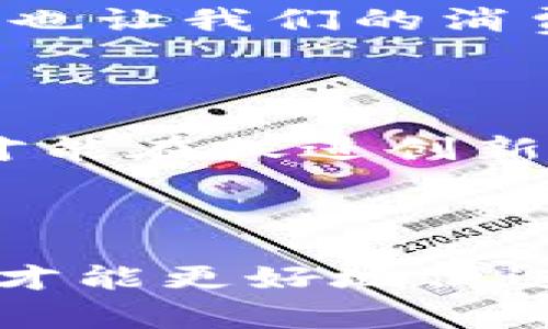   数字金融在货币政策中的变革性影响与机遇 / 

 guanjianci 数字金融,货币政策,金融科技,中央银行 /guanjianci 

### 引言

随着科技的快速发展，数字金融正逐渐渗透到我们生活的方方面面，不仅在支付方式上带来了革命性的变化，也对货币政策的制定与执行产生了深远的影响。想象一下，现在你可以通过手机完成转账、借款甚至投资，而这些背后不仅仅是技术的进步，更是影像着整个经济体制和政策制定的转变。这种变革对我们每个人的生活方式都带来了影响，也让我们重新审视了“货币”的概念，与此同时，传统的货币政策也面临着前所未有的挑战与机遇。

### 数字金融的崛起

数字金融的崛起并非一蹴而就，从网络银行到移动支付，我们见证了一个又一个技术创新带来的便利。在如今这个快节奏的生活中，数字金融不仅让资金的流动变得更加便捷，也让许多小型创业公司得以生存与发展。例如，像支付宝、微信支付这样的平台，几乎已经成为我们日常生活中不可或缺的一部分。尤其在疫情期间，数字支付的需求激增，许多商家纷纷转型，向数字化方向迈进。就这样，数字金融在我们生活中的重要性愈加凸显。

### 货币政策的新时代

货币政策一词涉及到央行如何通过控制货币供给和利率来实现经济稳定和增长。然而，数字金融的出现，尤其是数字货币的概念引入，给传统的货币政策执行带来了新的挑战和机遇。比如，央行在制定相关政策时，如何考虑到金融科技企业的崛起，如何应对加密货币对货币流动性的冲击等，这些都是令政策制定者头疼的问题。

### 数字金融对货币政策的影响

#### 1. 透明度与效率的提升

数字金融使得资金的流动更加透明，交易记录可以在区块链技术的支持下被实时跟踪。这种透明度不仅帮助央行更加迅速地收集经济数据，还能在一定程度上降低金融欺诈的风险。此外，数字支付的效率也大大提高，从而加快了货币政策传导的速度。这意味着，中央银行的政策变化能够更快地反应到市场，从而更好地实现其目标。

#### 2. 中央银行数字货币（CBDC）的探索

许多国家现在都在进行中央银行数字货币的研究，数字货币将使得政府有更直接的方式影响经济。例如，中国的“数字人民币”项目正是这样的一个实例。数字人民币不仅可以用来替代现金，还能提高货币政策的效果，使央行能够实时监控货币流通情况，从而进行更有效的政策调节。

### 数字金融与传统金融的竞争

数字金融的快速发展使得传统金融机构面临着巨大的压力。金融科技公司依托技术的优势，迅速抓住了市场的需求，推出了许多便捷的金融服务，这使得许多传统银行不得不改变自己的运营模式，开始向数字化转型。如果传统金融无法及时适应这种变化，将可能失去市场份额，甚至面临被淘汰的风险。

### 数字金融的风险与挑战

尽管数字金融带来了种种便利，但也伴随着不少潜在的风险和挑战。首先是网络安全的问题，金融数据的安全性至关重要，一旦发生数据泄露，将会对用户和金融机构造成巨大的损失。其次，随着加密货币的流行，市场的波动性加大，投资风险显著增加，普通用户往往难以应对。此外，数字金融还可能导致金融不平等现象的加剧，未能接触数字金融的人群可能越来越难以获得金融服务。

### 未来展望与建议

面对数字金融带来的种种变化，未来的货币政策应该注重以下几方面的调整与创新：

#### 1. 加强监管框架

在数字金融浪潮汹涌而来的背景下，建立科学合理的金融监管框架显得尤为重要。政策制定者需要采取积极有效的措施，维护金融市场的稳定，防止金融风险的积聚。

#### 2. 教育与普及金融知识

尽管数字金融不断发展，但仍有一部分群体对其了解不够，缺乏使用的能力。因此，加强金融知识的普及与教育，对于提高大众的金融素养，促进数字金融的健康发展至关重要。

#### 3. 鼓励创新与合作

最后，金融机构与科技公司的合作将是推动金融创新的关键所在。传统金融机构可以借助金融科技的力量，提升自身的服务质量和效率，而科技公司也能从金融机构的经验中汲取养分，实现共赢。

### 相关问题讨论

#### 问题一：数字金融如何改变我们的消费习惯？

数字金融的快速发展已经深刻改变了我们的消费习惯。传统的购物方式慢慢被数字化的支付方式所取代。我们不再需要携带现金，而是通过手机进行支付，甚至通过面部识别或者指纹解锁完成交易。这种变化不仅让购物变得更加便捷，也让我们的消费习惯更加依赖于数字平台和应用程序。同时，也促使了无现金社会的出现，许多商家和消费者都倾向于使用数字支付。而我们的消费方式也越来越多样化，许多新兴的电商平台提供了丰富的商品选择，也让我们更加愿意进行在线消费。

#### 问题二：如何看待数字货币的未来？

对于数字货币的未来，各国央行和金融机构有着不同的看法。一方面，数字货币的引入可以使得交易更加快速和安全。但另一方面，数字货币的波动性和监管问题仍待解决。许多国家正在积极探索数字货币的可能性，同时也要考虑如何才能在促进创新的同时，确保金融市场的稳定。未来，数字货币可能会与我们的日常生活紧密结合，成为我们生活中不可或缺的一部分，但其发展方向和影响仍将是一个长期关注的话题。

### 结论

在数字化浪潮的推动下，数字金融与货币政策之间的关系愈发密切。数字金融不仅为我们带来了全新的金融体验，也使得货币政策的执行面临新的挑战和机遇。面对数字金融的快速发展，我们需要不断地适应变化，调整政策，唯有如此，才能更好地促进经济的健康发展。无论是作为消费者，还是作为政策制定者，每个人都应当在数字金融的潮流中找寻属于自己的位置。