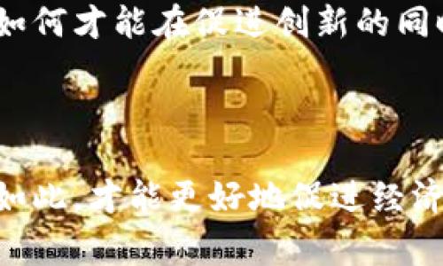   数字金融在货币政策中的变革性影响与机遇 / 

 guanjianci 数字金融,货币政策,金融科技,中央银行 /guanjianci 

### 引言

随着科技的快速发展，数字金融正逐渐渗透到我们生活的方方面面，不仅在支付方式上带来了革命性的变化，也对货币政策的制定与执行产生了深远的影响。想象一下，现在你可以通过手机完成转账、借款甚至投资，而这些背后不仅仅是技术的进步，更是影像着整个经济体制和政策制定的转变。这种变革对我们每个人的生活方式都带来了影响，也让我们重新审视了“货币”的概念，与此同时，传统的货币政策也面临着前所未有的挑战与机遇。

### 数字金融的崛起

数字金融的崛起并非一蹴而就，从网络银行到移动支付，我们见证了一个又一个技术创新带来的便利。在如今这个快节奏的生活中，数字金融不仅让资金的流动变得更加便捷，也让许多小型创业公司得以生存与发展。例如，像支付宝、微信支付这样的平台，几乎已经成为我们日常生活中不可或缺的一部分。尤其在疫情期间，数字支付的需求激增，许多商家纷纷转型，向数字化方向迈进。就这样，数字金融在我们生活中的重要性愈加凸显。

### 货币政策的新时代

货币政策一词涉及到央行如何通过控制货币供给和利率来实现经济稳定和增长。然而，数字金融的出现，尤其是数字货币的概念引入，给传统的货币政策执行带来了新的挑战和机遇。比如，央行在制定相关政策时，如何考虑到金融科技企业的崛起，如何应对加密货币对货币流动性的冲击等，这些都是令政策制定者头疼的问题。

### 数字金融对货币政策的影响

#### 1. 透明度与效率的提升

数字金融使得资金的流动更加透明，交易记录可以在区块链技术的支持下被实时跟踪。这种透明度不仅帮助央行更加迅速地收集经济数据，还能在一定程度上降低金融欺诈的风险。此外，数字支付的效率也大大提高，从而加快了货币政策传导的速度。这意味着，中央银行的政策变化能够更快地反应到市场，从而更好地实现其目标。

#### 2. 中央银行数字货币（CBDC）的探索

许多国家现在都在进行中央银行数字货币的研究，数字货币将使得政府有更直接的方式影响经济。例如，中国的“数字人民币”项目正是这样的一个实例。数字人民币不仅可以用来替代现金，还能提高货币政策的效果，使央行能够实时监控货币流通情况，从而进行更有效的政策调节。

### 数字金融与传统金融的竞争

数字金融的快速发展使得传统金融机构面临着巨大的压力。金融科技公司依托技术的优势，迅速抓住了市场的需求，推出了许多便捷的金融服务，这使得许多传统银行不得不改变自己的运营模式，开始向数字化转型。如果传统金融无法及时适应这种变化，将可能失去市场份额，甚至面临被淘汰的风险。

### 数字金融的风险与挑战

尽管数字金融带来了种种便利，但也伴随着不少潜在的风险和挑战。首先是网络安全的问题，金融数据的安全性至关重要，一旦发生数据泄露，将会对用户和金融机构造成巨大的损失。其次，随着加密货币的流行，市场的波动性加大，投资风险显著增加，普通用户往往难以应对。此外，数字金融还可能导致金融不平等现象的加剧，未能接触数字金融的人群可能越来越难以获得金融服务。

### 未来展望与建议

面对数字金融带来的种种变化，未来的货币政策应该注重以下几方面的调整与创新：

#### 1. 加强监管框架

在数字金融浪潮汹涌而来的背景下，建立科学合理的金融监管框架显得尤为重要。政策制定者需要采取积极有效的措施，维护金融市场的稳定，防止金融风险的积聚。

#### 2. 教育与普及金融知识

尽管数字金融不断发展，但仍有一部分群体对其了解不够，缺乏使用的能力。因此，加强金融知识的普及与教育，对于提高大众的金融素养，促进数字金融的健康发展至关重要。

#### 3. 鼓励创新与合作

最后，金融机构与科技公司的合作将是推动金融创新的关键所在。传统金融机构可以借助金融科技的力量，提升自身的服务质量和效率，而科技公司也能从金融机构的经验中汲取养分，实现共赢。

### 相关问题讨论

#### 问题一：数字金融如何改变我们的消费习惯？

数字金融的快速发展已经深刻改变了我们的消费习惯。传统的购物方式慢慢被数字化的支付方式所取代。我们不再需要携带现金，而是通过手机进行支付，甚至通过面部识别或者指纹解锁完成交易。这种变化不仅让购物变得更加便捷，也让我们的消费习惯更加依赖于数字平台和应用程序。同时，也促使了无现金社会的出现，许多商家和消费者都倾向于使用数字支付。而我们的消费方式也越来越多样化，许多新兴的电商平台提供了丰富的商品选择，也让我们更加愿意进行在线消费。

#### 问题二：如何看待数字货币的未来？

对于数字货币的未来，各国央行和金融机构有着不同的看法。一方面，数字货币的引入可以使得交易更加快速和安全。但另一方面，数字货币的波动性和监管问题仍待解决。许多国家正在积极探索数字货币的可能性，同时也要考虑如何才能在促进创新的同时，确保金融市场的稳定。未来，数字货币可能会与我们的日常生活紧密结合，成为我们生活中不可或缺的一部分，但其发展方向和影响仍将是一个长期关注的话题。

### 结论

在数字化浪潮的推动下，数字金融与货币政策之间的关系愈发密切。数字金融不仅为我们带来了全新的金融体验，也使得货币政策的执行面临新的挑战和机遇。面对数字金融的快速发展，我们需要不断地适应变化，调整政策，唯有如此，才能更好地促进经济的健康发展。无论是作为消费者，还是作为政策制定者，每个人都应当在数字金融的潮流中找寻属于自己的位置。