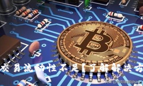 思考一个且的

TP钱包卖出币交易流动性不足？了解解决方案和应对策略
