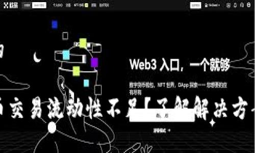 思考一个且的

TP钱包卖出币交易流动性不足？了解解决方案和应对策略