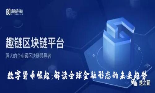 数字货币崛起：解读全球金融形态的未来趋势