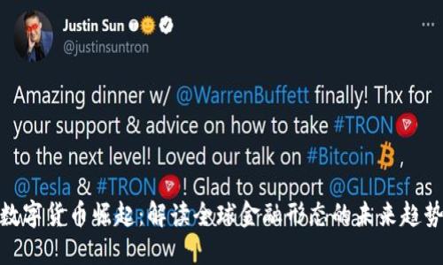 数字货币崛起：解读全球金融形态的未来趋势