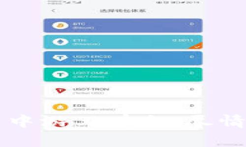    如何轻松将TP钱包资金转入火币交易所  /   
 guanjianci  TP钱包, 火币交易所, 加密货币, 转帐  /guanjianci 

### 引言：数字货币的新时代

在这个科技飞速发展的时代，数字货币已经成为人们投资的新选择。越来越多的用户开始探索加密货币的世界，而在这其中，TP钱包和火币交易所作为两大重要平台，吸引了大量用户的关注。TP钱包是一个安全便捷的数字资产管理工具，而火币交易所则是一个全球知名的加密货币交易平台。那么，如何将TP钱包的资金转入火币交易所呢？本文将为您详细介绍这一过程，并解答一些可能困扰您的问题。

### 第一步：准备您的TP钱包和火币账户

在我们开始之前，确保您拥有一个TP钱包和一个火币的注册账户。如果您还没有在火币注册，您可以访问其官方网站，按照指引完成注册。在注册过程中，请务必妥善保存您的登录信息及安全设置，以确保您的账户安全。

一旦您在这两个平台上都有账户，我们接下来的步骤便是将资金从TP钱包转入火币。请记住，转账过程中的每一步都需要耐心与细心，以免造成不必要的资金损失。

### 第二步：了解转账的基本流程

将资金从TP钱包转入火币交易所的基本流程如下：

1. **登录TP钱包**：打开您的TP钱包应用程序，输入您的密码以登录。
2. **选择要转出的数字资产**：在钱包主界面选择您想要转出的加密货币，例如比特币、以太坊等。
3. **获取火币的充值地址**：打开火币交易所，找到您要充值的资产，点击充值，您将看到一个唯一的充值地址。
4. **发起转账**：在TP钱包中输入火币的充值地址，以及您要转出的金额，并确认无误。
5. **确认转账**：仔细检查所有信息，确认无误后，点击发送，您的资金将转入火币。

在整个过程中，务必确保每个步骤都正确，尤其是充值地址。错误的地址可能导致资金永久性丢失。

### 第三步：核实转账状态

成功发起转账后，您可以在TP钱包内查看交易记录，同时回到火币交易所查看充值状态。一般来说，转账会在几分钟内完成，但有时也可能由于网络拥堵而延迟。

如果您在火币的账户中看到“待确认”状态，请耐心等待。大多数情况下，交易在区块链网络确认后，会迅速转入您的火币账户。

### 常见问题解答

在进行转账过程中，用户可能会遇到一些问题。以下是两个与转账相关的常见问题及其解答：

#### h4问题一：转账失败了，该怎么办？/h4

如果您提交的转账失败了，首先不必惊慌。请仔细检查以下几个方面：

- **确认充值地址是否正确**：无论是转账金额还是地址的输入，任何一个小错误都会导致转账失败。
- **检查网络状态**：如果区块链网络导致交易延迟，可能会影响转账。所以，您可以稍等片刻后再次确认转账状态。
- **查看TP钱包的费用设置**：在某些情况下，如果您设置的矿工费用过低，交易也可能因为网络拥堵而被卡住。
  
如果以上都没有问题，您可以联系TP钱包的客服寻求帮助。

#### h4问题二：转账过程中证券如何安全保护？/h4

保护您的资金安全是非常重要的。以下是一些安全保护的建议：

- **启用双重认证**：在TP钱包和火币上都启用双重认证功能，这是一种有效的安全措施，可以大大降低账户被盗的风险。
- **使用强密码**：确保使用复杂且独特的密码，不要将密码分享给任何人。
- **定期更新安全信息**：保持您的联系信息和验证码的最新，及时解决可能的安全隐患。

### 总结

将TP钱包的资金转入火币交易所其实是一个相对简单的过程，只要仔细遵循每一步，便能够顺利完成。希望以上内容能对您有所帮助，让您在数字货币的世界中更加顺利、自信。

无论您是在进行交易、投资或是简单的资金管理，持之以恒的学习与实践都是至关重要的。在这个不断变化的领域，掌握必要的技能和知识，不仅能帮助您避免错误，还能让您在数字货币的投资中游刃有余。尽情享受这个时代带来的便利与机遇吧！