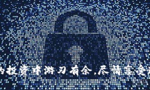    如何轻松将TP钱包资金转入火币交易所  /   
 guanjianci  TP钱包, 火币交易所, 加密货币, 转帐  /guanjianci 

### 引言：数字货币的新时代

在这个科技飞速发展的时代，数字货币已经成为人们投资的新选择。越来越多的用户开始探索加密货币的世界，而在这其中，TP钱包和火币交易所作为两大重要平台，吸引了大量用户的关注。TP钱包是一个安全便捷的数字资产管理工具，而火币交易所则是一个全球知名的加密货币交易平台。那么，如何将TP钱包的资金转入火币交易所呢？本文将为您详细介绍这一过程，并解答一些可能困扰您的问题。

### 第一步：准备您的TP钱包和火币账户

在我们开始之前，确保您拥有一个TP钱包和一个火币的注册账户。如果您还没有在火币注册，您可以访问其官方网站，按照指引完成注册。在注册过程中，请务必妥善保存您的登录信息及安全设置，以确保您的账户安全。

一旦您在这两个平台上都有账户，我们接下来的步骤便是将资金从TP钱包转入火币。请记住，转账过程中的每一步都需要耐心与细心，以免造成不必要的资金损失。

### 第二步：了解转账的基本流程

将资金从TP钱包转入火币交易所的基本流程如下：

1. **登录TP钱包**：打开您的TP钱包应用程序，输入您的密码以登录。
2. **选择要转出的数字资产**：在钱包主界面选择您想要转出的加密货币，例如比特币、以太坊等。
3. **获取火币的充值地址**：打开火币交易所，找到您要充值的资产，点击充值，您将看到一个唯一的充值地址。
4. **发起转账**：在TP钱包中输入火币的充值地址，以及您要转出的金额，并确认无误。
5. **确认转账**：仔细检查所有信息，确认无误后，点击发送，您的资金将转入火币。

在整个过程中，务必确保每个步骤都正确，尤其是充值地址。错误的地址可能导致资金永久性丢失。

### 第三步：核实转账状态

成功发起转账后，您可以在TP钱包内查看交易记录，同时回到火币交易所查看充值状态。一般来说，转账会在几分钟内完成，但有时也可能由于网络拥堵而延迟。

如果您在火币的账户中看到“待确认”状态，请耐心等待。大多数情况下，交易在区块链网络确认后，会迅速转入您的火币账户。

### 常见问题解答

在进行转账过程中，用户可能会遇到一些问题。以下是两个与转账相关的常见问题及其解答：

#### h4问题一：转账失败了，该怎么办？/h4

如果您提交的转账失败了，首先不必惊慌。请仔细检查以下几个方面：

- **确认充值地址是否正确**：无论是转账金额还是地址的输入，任何一个小错误都会导致转账失败。
- **检查网络状态**：如果区块链网络导致交易延迟，可能会影响转账。所以，您可以稍等片刻后再次确认转账状态。
- **查看TP钱包的费用设置**：在某些情况下，如果您设置的矿工费用过低，交易也可能因为网络拥堵而被卡住。
  
如果以上都没有问题，您可以联系TP钱包的客服寻求帮助。

#### h4问题二：转账过程中证券如何安全保护？/h4

保护您的资金安全是非常重要的。以下是一些安全保护的建议：

- **启用双重认证**：在TP钱包和火币上都启用双重认证功能，这是一种有效的安全措施，可以大大降低账户被盗的风险。
- **使用强密码**：确保使用复杂且独特的密码，不要将密码分享给任何人。
- **定期更新安全信息**：保持您的联系信息和验证码的最新，及时解决可能的安全隐患。

### 总结

将TP钱包的资金转入火币交易所其实是一个相对简单的过程，只要仔细遵循每一步，便能够顺利完成。希望以上内容能对您有所帮助，让您在数字货币的世界中更加顺利、自信。

无论您是在进行交易、投资或是简单的资金管理，持之以恒的学习与实践都是至关重要的。在这个不断变化的领域，掌握必要的技能和知识，不仅能帮助您避免错误，还能让您在数字货币的投资中游刃有余。尽情享受这个时代带来的便利与机遇吧！