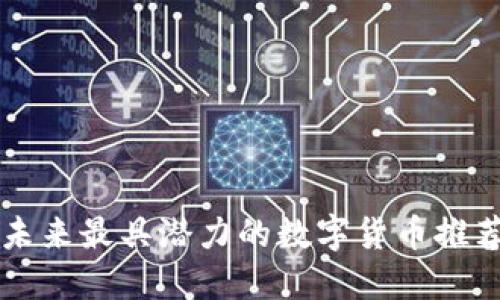 未来最具潜力的数字货币推荐