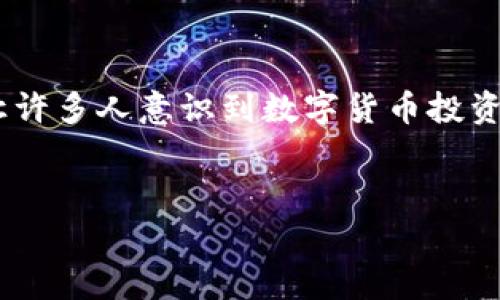 概述: 数字货币的波动，尤其是2017年的暴跌，不仅震动了整个金融市场，也让许多人意识到数字货币投资的风险和机遇。本文将全面回顾这一事件，分析其背后的原因及对未来的启示。

:
2017年数字货币暴跌的背后：原因解析与未来展望