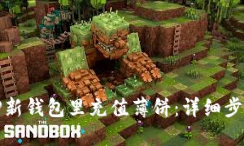 如何轻松在TP新钱包里充值薄饼：详细步骤与实用技巧