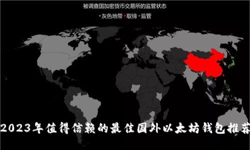 2023年值得信赖的最佳国外以太坊钱包推荐