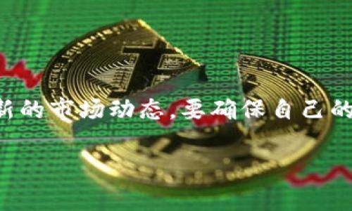 针对“TP钱包的QQ客服群”进行详细解析

什么是TP钱包？
TP钱包，作为一种数字资产管理工具，近年来受到越来越多用户的青睐。它支持多种数字货币的存储和交易，让用户可以轻松地进行资产的管理和投资。TP钱包的用户界面友好，操作简单，即使是新手也能快速上手。此外，TP钱包也致力于为用户提供安全、便捷的服务，保护用户的资产安全。对于频繁进行数字资产交易的人来说，选择一个合适的钱包显得尤为重要，TP钱包可能就是你的最佳选择。

TP钱包的QQ客服群的作用
在使用TP钱包的过程中，用户难免会遇到一些问题，比如如何安全地存储数字资产、如何进行交易、钱包丢失后如何找回等等。这时，TP钱包的QQ客服群便成为了用户获取帮助的重要渠道。在这样的群组里，用户不仅可以及时获取官方的解答，还能与其他用户交流使用心得，分享经验。群内的管理员通常是经过培训的专业人员，他们能快速处理各种问题，并提供解决方案，让用户避免资产损失的风险。

如何找到TP钱包的QQ客服群？
寻找TP钱包的QQ客服群其实并不复杂。用户可以通过以下几种方式找到相关的群信息：
ul
    li官方网站：许多钱包的官网都会有相关的客服信息，包括客服群的链接或二维码。用户可以提前在官网上进行查找。/li
    li社交平台：许多用户会在微博、微信、知乎等社交平台上分享他们的经验和客服群的加入方式。在这些平台上搜索“TP钱包 QQ客服群”，通常能找到相关帖子或信息。/li
    li用户论坛：一些数字货币的用户论坛也会提供相关的信息，用户可以在这些论坛上寻找TP钱包的客服群信息。/li
/ul

参与QQ客服群的好处
加入TP钱包的QQ客服群，不仅能快速解决自己的问题，还能带来很多其他的好处：
ul
    listrong获取最新资讯：/strong群里通常会第一时间发布钱包的更新、活动及各种新功能的介绍，让用户能始终保持对市场的敏感度。/li
    listrong安全提醒：/strong群管理员会定期提醒用户安全规范，教大家如何保护自己的资产，避免遭受诈骗或丢失。/li
    listrong交流互动：/strong群里汇聚了许多TP钱包的用户，大家可以互相帮助，例如分享成功的交易策略，或者讨论市场趋势，以提高自己的投资水平。/li
/ul

加入客服群需注意的事项
尽管加入TP钱包的QQ客服群有诸多好处，但用户也需要注意一些事项以保障自己的安全：
ul
    listrong谨防诈骗：/strong在网络环境中，诈骗活动屡见不鲜，用户需保持警惕。不轻易相信陌生人的私信，不要随意透露自己的钱包信息。/li
    listrong遵守群规：/strong每个QQ客服群都会有自己的群规，用户应当遵守群规，不要发布与TP钱包无关的信息，以免影响他人的体验。/li
    listrong了解官方支持：/strong确保群在TP钱包官方网站上有明确的链接或二维码，避免加入假群，造成不必要的损失。/li
/ul

其他获取客服支持的方式
除了QQ客服群外，TP钱包还有其他几种获取客服帮助的方式：
ul
    listrong官网在线客服：/strongTP钱包的官网通常会提供在线客服功能，用户可以直接在页面发送问题。/li
    listrong邮件支持：/strong用户也可以通过发邮件的方式联系客服，通常会在一定时间内获得回复。/li
    listrong社交媒体： /strongTP钱包在各大社交平台上也会有官方账号，用户可以通过私信等方式进行咨询。/li
/ul

总结
TP钱包的QQ客服群是用户获取帮助的重要平台，它为用户提供了一个便捷的交流和互动的方式。通过这样一个平台，用户不仅能够及时解决问题，还能够通过与他人的互动学习更多的数字货币知识。因此，对于使用TP钱包的新用户来说，加入QQ客服群绝对是值得推荐的一步。

相关问题和详细答案：

问题一：TP钱包安全吗？
在众多数字钱包中，TP钱包在安全性方面有着良好的声誉。首先，TP钱包采用了先进的加密技术，确保用户的私钥和资产信息不会被非法获取。其次，TP钱包还提供了多重认证机制，如二维条码、密码保护等，进一步增强了安全性。
此外，TP钱包团队也会定期进行安全检测，并将结果公开，提升用户对平台的信任度。在使用TP钱包时，用户只需遵循一些基本的安全指南，例如将私钥妥善保管、不随意点击不明链接、定期更新密码等，便能大大降低潜在风险。

问题二：如何保护我的TP钱包资产？
保护TP钱包资产的方法有很多，以下是几个常见且有效的措施：
ul
    listrong定期备份：/strong用户应定期对自己的钱包进行备份，并将备份文件保存在安全的地方，一旦设备丢失或损坏，可以快速恢复钱包。/li
    listrong使用强密码：/strong设置一个复杂且独特的密码，不要与其他账户的密码重复，这样可有效减少被黑客攻击的风险。/li
    listrong开启双重认证：/strong许多数字钱包都提供双重认证功能，启用后，即便密码被盗，黑客也难以进入账户。/li
    listrong保持软件更新：/strong及时更新TP钱包软件，确保拥有最新的安全补丁和功能。/li
    listrong不要随意分享信息：/strong不要向不熟悉的人出示钱包相关的信息或二维码，保持警惕。/li
/ul

结束语
总的来说，TP钱包作为一种便捷的数字资产管理工具，提供的QQ客服群为用户解决问题提供了良好的平台。用户通过参与客服群，不但能提高自己的使用体验，还能获得丰富的知识和最新的市场动态。要确保自己的资产安全，了解有关TP钱包的安全措施并遵循相关的使用指南是非常必要的。希望本文能为你解答关于TP钱包和客服群的疑问，助你在数字资产的世界中畅行无阻。

完善的TP钱包使用指南及QQ客服群的全方位解析