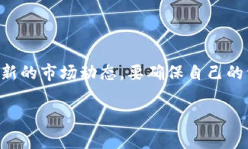 针对“TP钱包的QQ客服群”进行详细解析

什么是TP钱包？
TP钱包，作为一种数字资产管理工具，近年来受到越来越多用户的青睐。它支持多种数字货币的存储和交易，让用户可以轻松地进行资产的管理和投资。TP钱包的用户界面友好，操作简单，即使是新手也能快速上手。此外，TP钱包也致力于为用户提供安全、便捷的服务，保护用户的资产安全。对于频繁进行数字资产交易的人来说，选择一个合适的钱包显得尤为重要，TP钱包可能就是你的最佳选择。

TP钱包的QQ客服群的作用
在使用TP钱包的过程中，用户难免会遇到一些问题，比如如何安全地存储数字资产、如何进行交易、钱包丢失后如何找回等等。这时，TP钱包的QQ客服群便成为了用户获取帮助的重要渠道。在这样的群组里，用户不仅可以及时获取官方的解答，还能与其他用户交流使用心得，分享经验。群内的管理员通常是经过培训的专业人员，他们能快速处理各种问题，并提供解决方案，让用户避免资产损失的风险。

如何找到TP钱包的QQ客服群？
寻找TP钱包的QQ客服群其实并不复杂。用户可以通过以下几种方式找到相关的群信息：
ul
    li官方网站：许多钱包的官网都会有相关的客服信息，包括客服群的链接或二维码。用户可以提前在官网上进行查找。/li
    li社交平台：许多用户会在微博、微信、知乎等社交平台上分享他们的经验和客服群的加入方式。在这些平台上搜索“TP钱包 QQ客服群”，通常能找到相关帖子或信息。/li
    li用户论坛：一些数字货币的用户论坛也会提供相关的信息，用户可以在这些论坛上寻找TP钱包的客服群信息。/li
/ul

参与QQ客服群的好处
加入TP钱包的QQ客服群，不仅能快速解决自己的问题，还能带来很多其他的好处：
ul
    listrong获取最新资讯：/strong群里通常会第一时间发布钱包的更新、活动及各种新功能的介绍，让用户能始终保持对市场的敏感度。/li
    listrong安全提醒：/strong群管理员会定期提醒用户安全规范，教大家如何保护自己的资产，避免遭受诈骗或丢失。/li
    listrong交流互动：/strong群里汇聚了许多TP钱包的用户，大家可以互相帮助，例如分享成功的交易策略，或者讨论市场趋势，以提高自己的投资水平。/li
/ul

加入客服群需注意的事项
尽管加入TP钱包的QQ客服群有诸多好处，但用户也需要注意一些事项以保障自己的安全：
ul
    listrong谨防诈骗：/strong在网络环境中，诈骗活动屡见不鲜，用户需保持警惕。不轻易相信陌生人的私信，不要随意透露自己的钱包信息。/li
    listrong遵守群规：/strong每个QQ客服群都会有自己的群规，用户应当遵守群规，不要发布与TP钱包无关的信息，以免影响他人的体验。/li
    listrong了解官方支持：/strong确保群在TP钱包官方网站上有明确的链接或二维码，避免加入假群，造成不必要的损失。/li
/ul

其他获取客服支持的方式
除了QQ客服群外，TP钱包还有其他几种获取客服帮助的方式：
ul
    listrong官网在线客服：/strongTP钱包的官网通常会提供在线客服功能，用户可以直接在页面发送问题。/li
    listrong邮件支持：/strong用户也可以通过发邮件的方式联系客服，通常会在一定时间内获得回复。/li
    listrong社交媒体： /strongTP钱包在各大社交平台上也会有官方账号，用户可以通过私信等方式进行咨询。/li
/ul

总结
TP钱包的QQ客服群是用户获取帮助的重要平台，它为用户提供了一个便捷的交流和互动的方式。通过这样一个平台，用户不仅能够及时解决问题，还能够通过与他人的互动学习更多的数字货币知识。因此，对于使用TP钱包的新用户来说，加入QQ客服群绝对是值得推荐的一步。

相关问题和详细答案：

问题一：TP钱包安全吗？
在众多数字钱包中，TP钱包在安全性方面有着良好的声誉。首先，TP钱包采用了先进的加密技术，确保用户的私钥和资产信息不会被非法获取。其次，TP钱包还提供了多重认证机制，如二维条码、密码保护等，进一步增强了安全性。
此外，TP钱包团队也会定期进行安全检测，并将结果公开，提升用户对平台的信任度。在使用TP钱包时，用户只需遵循一些基本的安全指南，例如将私钥妥善保管、不随意点击不明链接、定期更新密码等，便能大大降低潜在风险。

问题二：如何保护我的TP钱包资产？
保护TP钱包资产的方法有很多，以下是几个常见且有效的措施：
ul
    listrong定期备份：/strong用户应定期对自己的钱包进行备份，并将备份文件保存在安全的地方，一旦设备丢失或损坏，可以快速恢复钱包。/li
    listrong使用强密码：/strong设置一个复杂且独特的密码，不要与其他账户的密码重复，这样可有效减少被黑客攻击的风险。/li
    listrong开启双重认证：/strong许多数字钱包都提供双重认证功能，启用后，即便密码被盗，黑客也难以进入账户。/li
    listrong保持软件更新：/strong及时更新TP钱包软件，确保拥有最新的安全补丁和功能。/li
    listrong不要随意分享信息：/strong不要向不熟悉的人出示钱包相关的信息或二维码，保持警惕。/li
/ul

结束语
总的来说，TP钱包作为一种便捷的数字资产管理工具，提供的QQ客服群为用户解决问题提供了良好的平台。用户通过参与客服群，不但能提高自己的使用体验，还能获得丰富的知识和最新的市场动态。要确保自己的资产安全，了解有关TP钱包的安全措施并遵循相关的使用指南是非常必要的。希望本文能为你解答关于TP钱包和客服群的疑问，助你在数字资产的世界中畅行无阻。

完善的TP钱包使用指南及QQ客服群的全方位解析