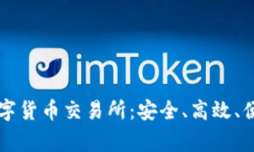 探索玩家网数字货币交易所：安全、高效、便捷的投资平台
