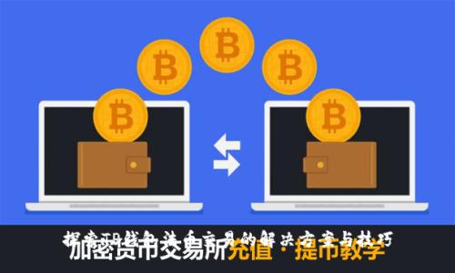 探索TP钱包法币交易的解决方案与技巧
