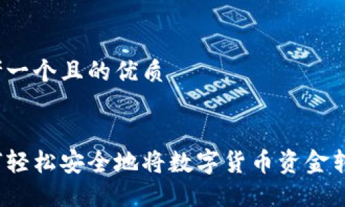 思考一个且的优质

br/
如何轻松安全地将数字货币资金转出？