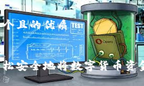 思考一个且的优质

br/
如何轻松安全地将数字货币资金转出？