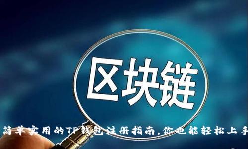 简单实用的TP钱包注册指南，你也能轻松上手