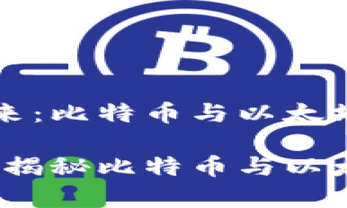 数字货币的未来:比特币与以太坊的深度探索
整合数字财富:揭秘比特币与以太坊的独特魅力