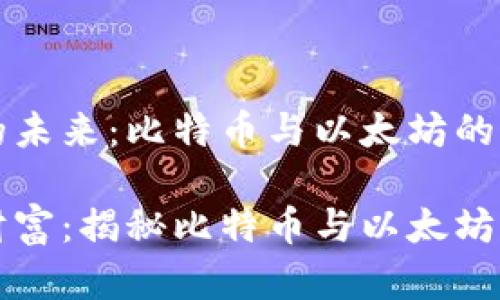 数字货币的未来：比特币与以太坊的深度探索

整合数字财富：揭秘比特币与以太坊的独特魅力