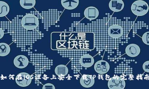 如何在iOS设备上安全下载TP钱包的完整指南