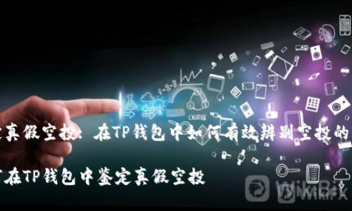 鉴定真假空投: 在TP钱包中如何有效辨别空投的真伪

如何在TP钱包中鉴定真假空投