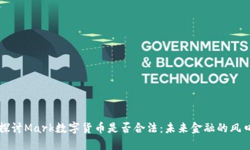 探讨Mark数字货币是否合法：未来金融的风口