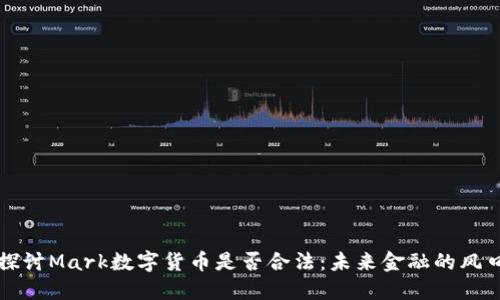 探讨Mark数字货币是否合法：未来金融的风口