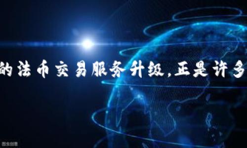 思考且的

在现代社会，数字货币和区块链技术的日益普及，用户对金融交易的需求不断提升。t p钱包（假设这里是某种数字钱包）的法币交易服务升级，正是许多用户关注的焦点。为了吸引更多的目光，搜索引擎排名，一个吸引人的必不可少。以下是我为该主题思考的和相关关键词。

升级你的交易体验：t p钱包法币交易服务全新方案