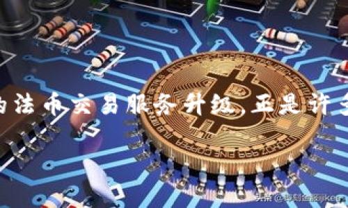 思考且的

在现代社会，数字货币和区块链技术的日益普及，用户对金融交易的需求不断提升。t p钱包（假设这里是某种数字钱包）的法币交易服务升级，正是许多用户关注的焦点。为了吸引更多的目光，搜索引擎排名，一个吸引人的必不可少。以下是我为该主题思考的和相关关键词。

升级你的交易体验：t p钱包法币交易服务全新方案
