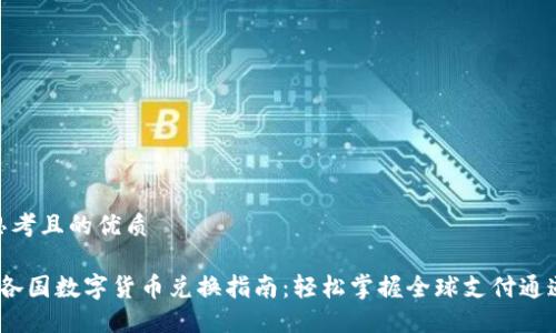 思考且的优质

 各国数字货币兑换指南：轻松掌握全球支付通道