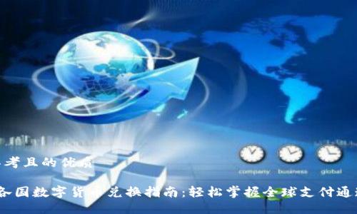 思考且的优质

 各国数字货币兑换指南：轻松掌握全球支付通道