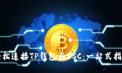 轻松连接TP钱包与BSC：一站式指南