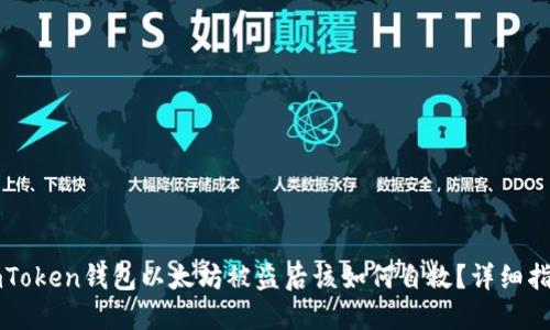 imToken钱包以太坊被盗后该如何自救？详细指南