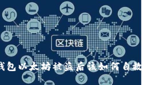 imToken钱包以太坊被盗后该如何自救？详细指南