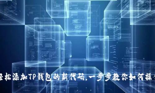 轻松添加TP钱包的新代码，一步步教你如何操作