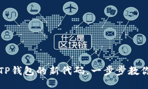 轻松添加TP钱包的新代码，一步步教你如何操作