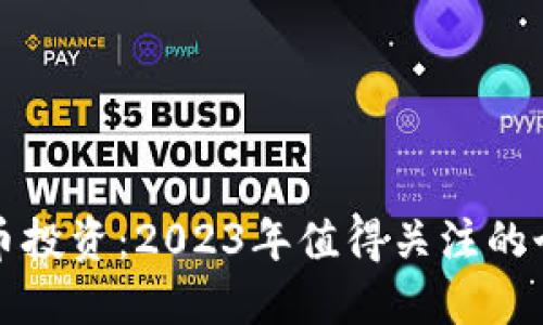数字货币投资：2023年值得关注的个股推荐