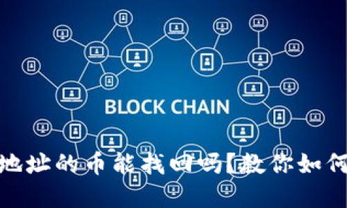 : TP钱包转错地址的币能找回吗？教你如何应对紧急情况