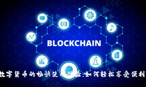 物美数字货币的畅快使用体验：如何轻松享受便利购物？