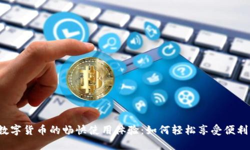 物美数字货币的畅快使用体验：如何轻松享受便利购物？