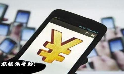 思考一个且的

最佳以太坊钱包软件下载指南：安全便捷，助您轻松管理数字资产

以太坊钱包, 数字资产管理, 区块链安全, 钱包下载/guanjianci

---

### 前言：为何需要以太坊钱包？

在数字货币时代，安全地管理你的资产是至关重要的。以太坊钱包是存储和管理以太坊（ETH）及其相关代币的工具，它类似于传统钱包，但功能更强大。对于想要投资以太坊的人而言，选择一个合适的钱包下载及安装是至关重要的第一步。在这篇文章中，我们将深入探讨以太坊钱包的类型、下载步骤及使用小贴士。

### 1. 什么是以太坊钱包？

以太坊钱包是一个为用户提供安全存储以太坊及其代币的工具或应用程序。它有助于用户发送、接收和管理他们的以太坊资产。钱包可以分为热钱包（在线钱包）和冷钱包（离线钱包），各有优缺点。热钱包因其便捷性而适合日常交易，而冷钱包则因其安全性适合长期存储。 

### 2. 以太坊钱包的类型

#### h42.1 热钱包/h4

热钱包通常是指在线或移动应用，可以轻松访问和使用。尽管便捷，但由于它们常常连接到互联网，安全风险相对较高。例如，MetaMask和MyEtherWallet等都是流行的选择。它们的界面友好，易于使用，适合初学者。

#### h42.2 冷钱包/h4

冷钱包是物理设备，如硬件钱包。它们不连接到互联网，因此相对安全，更适合长期保存资产。举个例子，Ledger和Trezor都是非常受欢迎的硬件钱包选项，虽然它们的购买价格相对较高。

#### h42.3 软件钱包/h4

软件钱包通常是桌面或手机应用，可以在本地存储私钥。这种钱包的选择也很丰富，从Coinomi到Exodus都有各自的特点和优势。它们在安全性和便捷性之间提供了一个不错的平衡。

### 3. 如何下载以太坊钱包软件？

#### h43.1 选择合适的钱包/h4

在开始下载之前，首先要了解自己的需求。如果你只打算进行少量交易，可以选择热钱包。如果你打算长期持有大量资产，则建议使用冷钱包。接下来，我们来看看几款受欢迎的以太坊钱包及其下载方式。

#### h43.2 以太坊热钱包下载指南/h4

1. **MetaMask**：这是一个非常流行的浏览器扩展以及移动应用。下载步骤如下：
   - 访问MetaMask官网，确保下载地址正确。
   - 选择适合你的浏览器进行下载（如Chrome、Firefox等）。
   - 按照指示安装扩展。
   - 创建钱包，并安全保存你的助记词。

2. **MyEtherWallet**：这是一个开源的以太坊钱包，使用非常直观。
   - 访问MyEtherWallet官网。
   - 点击“创建新钱包”。
   - 生成密码并下载钥匙文件。
   - 确保将钥匙文件和密码安全保存。

#### h43.3 以太坊冷钱包下载和设置指南/h4

1. **Ledger Nano S/X**：
   - 在线访问Ledger官网。
   - 选择你需要的硬件钱包，进行购买。
   - 按照盒子里的说明进行设置，创建PIN并备份恢复种子。

2. **Trezor Model T**：
   - 访问Trezor官网，选择你需要的版本并下单。
   - 按照说明进行设置，包括创建密码和备份恢复种子。

### 4. 帐户安全性的重要性

在数字货币的世界里，安全性极为重要。无论选择热钱包还是冷钱包，确保你的账户安全都应是第一要务。以下是一些提升安全性的小贴士：

#### h44.1 使用强密码/h4

密码是保护你钱包的第一道防线。确保你的密码长且复杂，最好包含字母、数字和符号的组合。

#### h44.2 启用双重身份验证/h4

很多钱包提供双重身份验证功能，时刻保护你的资产。检查你的钱包是否有此功能，并务必开启。

#### h44.3 定期备份/h4

备份可保证即使设备丢失或损坏，你的资产也可恢复。定期将助记词和私钥安全保存至离线环境。

### 5. 使用以太坊钱包的常见问题

#### h45.1 如何发送和接收以太坊？/h4

发送和接收以太坊非常简单。首先确保你的以太坊钱包已安装并设置好，接着：

- **发送以太坊**：
  1. 打开钱包应用。
  2. 输入收款方以太坊地址。
  3. 输入要发送的数量，并确认交易。

- **接收以太坊**：
  1. 在钱包里找到“接收”选项。
  2. 复制你的以太坊地址，分享给发送方。

#### h45.2 如何查看交易记录？/h4

每个以太坊钱包都有交易记录功能。只需在钱包界面找到“交易记录”或“历史记录”选项，便能查看每一次的发送与接收记录，包括交易时间、金额及手续费等信息。

### 6. 结论

下载并使用以太坊钱包是一项简单而重要的任务，它将帮助你安全、方便地管理你的数字资产。不论你是新手还是专家，选择一个合适的钱包并了解其使用方法是至关重要的。希望本指南能帮助到你，让你在数字货币的世界中游刃有余。

--- 

### 相关问题

1. **以太坊钱包是否收费？**  
2. **如何恢复以太坊钱包？**

### 问题一：以太坊钱包是否收费？

大部分以太坊钱包是免费的下载及使用的，但某些情况下可能会产生费用。例如，热钱包在进行交易时，会收取相应的网络手续费，这是以太坊网络的必要操作费用。此外，一些硬件冷钱包的购买费用较高，但它们提供的安全性与便利性通常是值得的。

### 问题二：如何恢复以太坊钱包？

恢复以太坊钱包的方式主要依赖于当初创建钱包时保存的助记词或私钥。若你的设备发生故障，按以下步骤操作：

1. 打开你所使用的钱包应用。
2. 选择“恢复钱包”选项。
3. 输入助记词或者上传备份的私钥文件。
4. 确认身份，重新设置密码。

通过这个过程，你会发现以太坊钱包是非常便捷的，不仅能保障资产安全，还为日常交易提供了方便的体验。

--- 

以上内容提供了一个全面的以太坊钱包下载及使用的视角，以帮助用户更好地理解和掌握这一领域的知识。希望能为你的数字货币之旅提供帮助！
