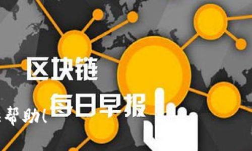 思考一个且的

最佳以太坊钱包软件下载指南：安全便捷，助您轻松管理数字资产

以太坊钱包, 数字资产管理, 区块链安全, 钱包下载/guanjianci

---

### 前言：为何需要以太坊钱包？

在数字货币时代，安全地管理你的资产是至关重要的。以太坊钱包是存储和管理以太坊（ETH）及其相关代币的工具，它类似于传统钱包，但功能更强大。对于想要投资以太坊的人而言，选择一个合适的钱包下载及安装是至关重要的第一步。在这篇文章中，我们将深入探讨以太坊钱包的类型、下载步骤及使用小贴士。

### 1. 什么是以太坊钱包？

以太坊钱包是一个为用户提供安全存储以太坊及其代币的工具或应用程序。它有助于用户发送、接收和管理他们的以太坊资产。钱包可以分为热钱包（在线钱包）和冷钱包（离线钱包），各有优缺点。热钱包因其便捷性而适合日常交易，而冷钱包则因其安全性适合长期存储。 

### 2. 以太坊钱包的类型

#### h42.1 热钱包/h4

热钱包通常是指在线或移动应用，可以轻松访问和使用。尽管便捷，但由于它们常常连接到互联网，安全风险相对较高。例如，MetaMask和MyEtherWallet等都是流行的选择。它们的界面友好，易于使用，适合初学者。

#### h42.2 冷钱包/h4

冷钱包是物理设备，如硬件钱包。它们不连接到互联网，因此相对安全，更适合长期保存资产。举个例子，Ledger和Trezor都是非常受欢迎的硬件钱包选项，虽然它们的购买价格相对较高。

#### h42.3 软件钱包/h4

软件钱包通常是桌面或手机应用，可以在本地存储私钥。这种钱包的选择也很丰富，从Coinomi到Exodus都有各自的特点和优势。它们在安全性和便捷性之间提供了一个不错的平衡。

### 3. 如何下载以太坊钱包软件？

#### h43.1 选择合适的钱包/h4

在开始下载之前，首先要了解自己的需求。如果你只打算进行少量交易，可以选择热钱包。如果你打算长期持有大量资产，则建议使用冷钱包。接下来，我们来看看几款受欢迎的以太坊钱包及其下载方式。

#### h43.2 以太坊热钱包下载指南/h4

1. **MetaMask**：这是一个非常流行的浏览器扩展以及移动应用。下载步骤如下：
   - 访问MetaMask官网，确保下载地址正确。
   - 选择适合你的浏览器进行下载（如Chrome、Firefox等）。
   - 按照指示安装扩展。
   - 创建钱包，并安全保存你的助记词。

2. **MyEtherWallet**：这是一个开源的以太坊钱包，使用非常直观。
   - 访问MyEtherWallet官网。
   - 点击“创建新钱包”。
   - 生成密码并下载钥匙文件。
   - 确保将钥匙文件和密码安全保存。

#### h43.3 以太坊冷钱包下载和设置指南/h4

1. **Ledger Nano S/X**：
   - 在线访问Ledger官网。
   - 选择你需要的硬件钱包，进行购买。
   - 按照盒子里的说明进行设置，创建PIN并备份恢复种子。

2. **Trezor Model T**：
   - 访问Trezor官网，选择你需要的版本并下单。
   - 按照说明进行设置，包括创建密码和备份恢复种子。

### 4. 帐户安全性的重要性

在数字货币的世界里，安全性极为重要。无论选择热钱包还是冷钱包，确保你的账户安全都应是第一要务。以下是一些提升安全性的小贴士：

#### h44.1 使用强密码/h4

密码是保护你钱包的第一道防线。确保你的密码长且复杂，最好包含字母、数字和符号的组合。

#### h44.2 启用双重身份验证/h4

很多钱包提供双重身份验证功能，时刻保护你的资产。检查你的钱包是否有此功能，并务必开启。

#### h44.3 定期备份/h4

备份可保证即使设备丢失或损坏，你的资产也可恢复。定期将助记词和私钥安全保存至离线环境。

### 5. 使用以太坊钱包的常见问题

#### h45.1 如何发送和接收以太坊？/h4

发送和接收以太坊非常简单。首先确保你的以太坊钱包已安装并设置好，接着：

- **发送以太坊**：
  1. 打开钱包应用。
  2. 输入收款方以太坊地址。
  3. 输入要发送的数量，并确认交易。

- **接收以太坊**：
  1. 在钱包里找到“接收”选项。
  2. 复制你的以太坊地址，分享给发送方。

#### h45.2 如何查看交易记录？/h4

每个以太坊钱包都有交易记录功能。只需在钱包界面找到“交易记录”或“历史记录”选项，便能查看每一次的发送与接收记录，包括交易时间、金额及手续费等信息。

### 6. 结论

下载并使用以太坊钱包是一项简单而重要的任务，它将帮助你安全、方便地管理你的数字资产。不论你是新手还是专家，选择一个合适的钱包并了解其使用方法是至关重要的。希望本指南能帮助到你，让你在数字货币的世界中游刃有余。

--- 

### 相关问题

1. **以太坊钱包是否收费？**  
2. **如何恢复以太坊钱包？**

### 问题一：以太坊钱包是否收费？

大部分以太坊钱包是免费的下载及使用的，但某些情况下可能会产生费用。例如，热钱包在进行交易时，会收取相应的网络手续费，这是以太坊网络的必要操作费用。此外，一些硬件冷钱包的购买费用较高，但它们提供的安全性与便利性通常是值得的。

### 问题二：如何恢复以太坊钱包？

恢复以太坊钱包的方式主要依赖于当初创建钱包时保存的助记词或私钥。若你的设备发生故障，按以下步骤操作：

1. 打开你所使用的钱包应用。
2. 选择“恢复钱包”选项。
3. 输入助记词或者上传备份的私钥文件。
4. 确认身份，重新设置密码。

通过这个过程，你会发现以太坊钱包是非常便捷的，不仅能保障资产安全，还为日常交易提供了方便的体验。

--- 

以上内容提供了一个全面的以太坊钱包下载及使用的视角，以帮助用户更好地理解和掌握这一领域的知识。希望能为你的数字货币之旅提供帮助！